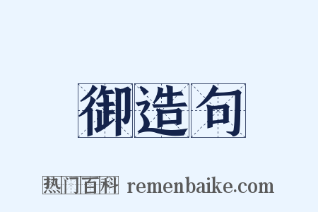御造句是什么意思的图片
